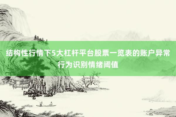 结构性行情下5大杠杆平台股票一览表的账户异常行为识别情绪阈值