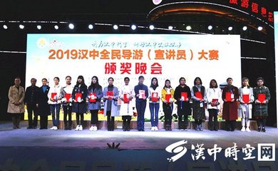 2019汉中全民导游(宣讲员)大赛颁奖晚会隆重举行